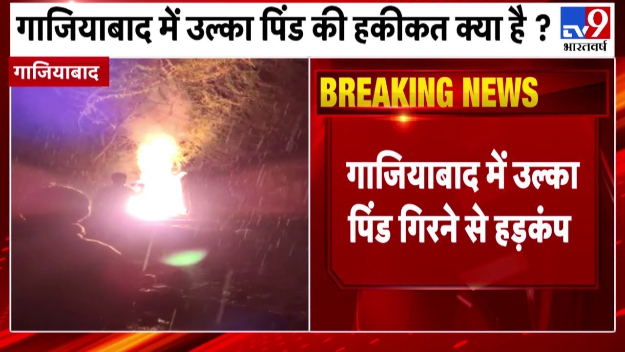 Ghaziabad  | साहिबाबाद में बारीश के बीच गिरे उल्का पिंड, कई जगह लगी आग