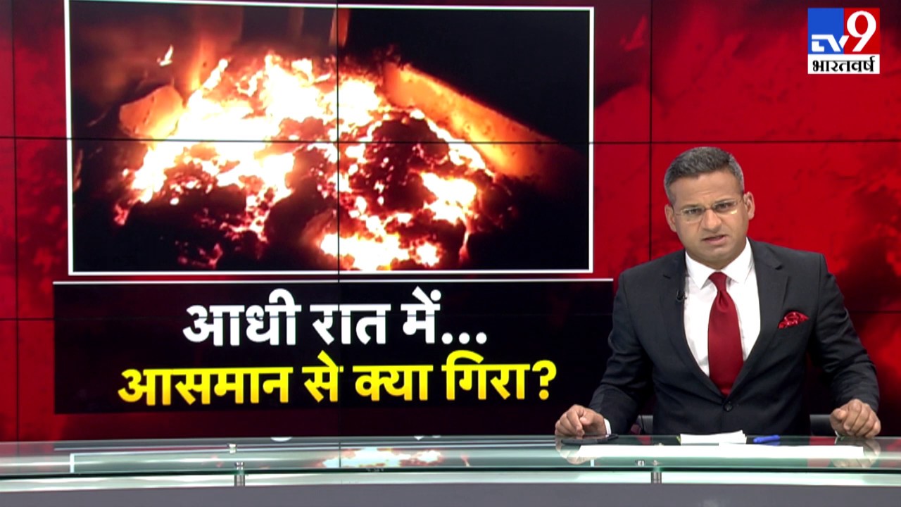 गाजियाबाद में गिरे शोलों को देखकर सहमे लोग, लोगों ने किया उल्का पिंड गिरने का दावा